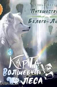 Карта Волшебного леса