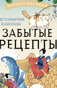 Ресторанчик Камогава. Забытые рецепты
