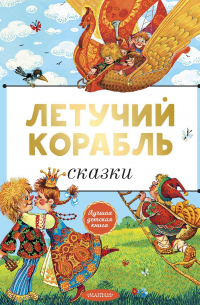 Летучий корабль