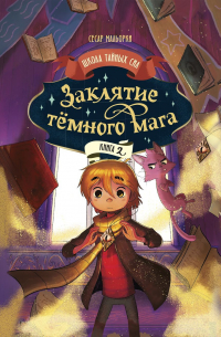 Заклятие тёмного мага