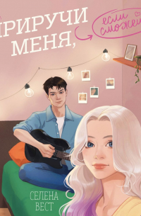 Приручи меня, если сможешь