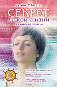 Секрет легкой жизни. Как жить без проблем