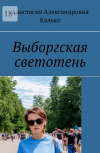 Анастасия Калько - Выборгская светотень. Расследование во время пандемии