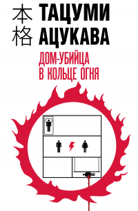 Дом-убийца в кольце огня