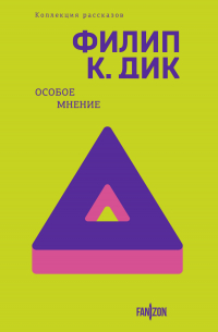 Особое мнение