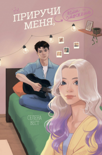 Приручи меня, если сможешь