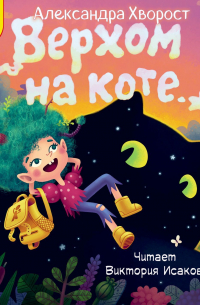 Верхом на коте