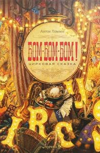 Бом-Бом-Бом! Цирковая сказка