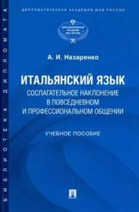 Итальянский язык. Сослагательное наклонение в повседневном и профессиональном общении. Учебное пособие