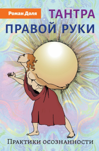 Роман Доля - Тантра правой руки. Практики осознанности