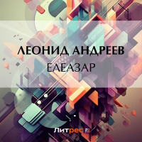 Леонид Андреев - Елеазар