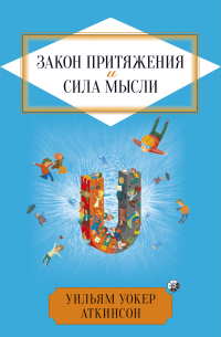 Закон притяжения и сила мысли