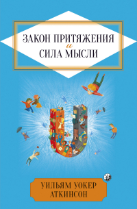 Уильям Уокер Аткинсон - Закон притяжения и сила мысли