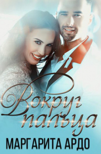 Вокруг пальца