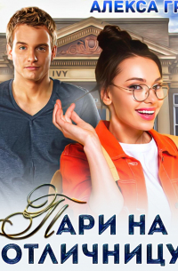 Пари на отличницу