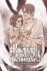 Вперёд, за Фениксом! Создадим Новый Мир!