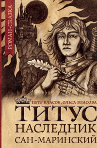  - Титус, наследник Сан-Маринский