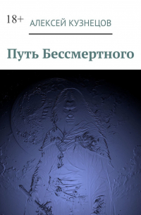 Алексей Кузнецов - Путь Бессмертного