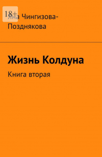 Жизнь колдуна. Книга вторая