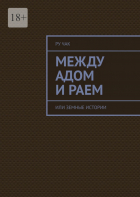 Ру Чак - Между адом и раем. Или земные истории