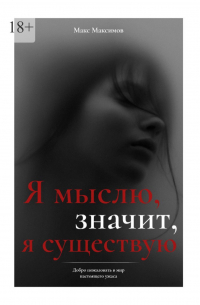 Я мыслю, значит, я существую
