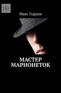 Мастер марионеток