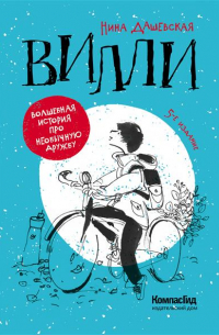 Нина Дашевская - Вилли