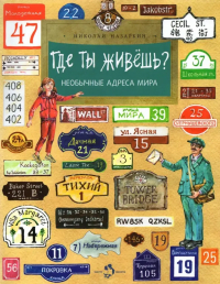 Николай Назаркин - Где ты живешь? Необычные адреса мира