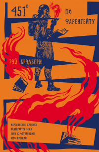451 по Фаренгейту. Повести. Рассказы