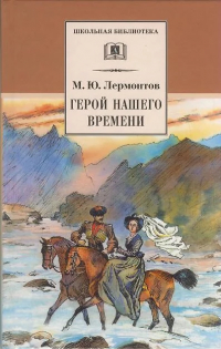 Михаил Лермонтов - Герой нашего времени