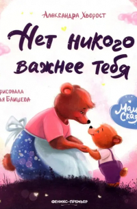 Нет никого важнее тебя