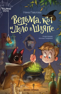 Ведьма, кот и дело в шляпе