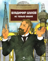 Наталья Ключарева - Владимир Шухов. Не только башня