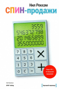 СПИН-продажи