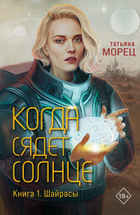 Татьяна Морец - Когда сядет солнце. Книга 1. Шайрасы