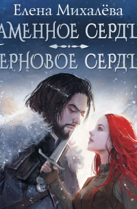 Каменное сердце. Терновое сердце