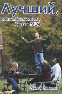 Лучший каким вы можете быть в MLM