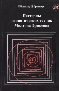 Паттерны гипнотических техник Милтона Эриксона