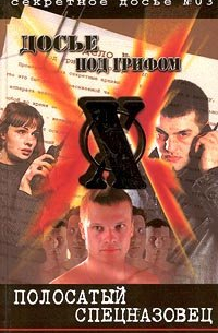 Полосатый спецназовец