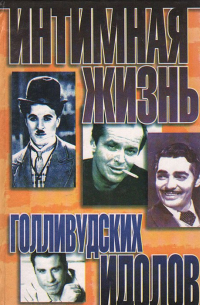 Интимная жизнь голливудских идолов