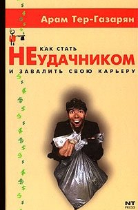 Как стать неудачником и завалить свою карьеру