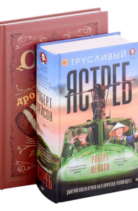  - Комплект: Огонь, дрова, мясо+Трусливый ястреб (комплект из 2-х книг)