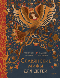  - Славянские мифы для детей. От Перуна до Кощея Бессмертного (с автографом)