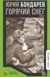 Горячий снег