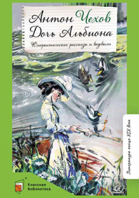 Антон Чехов - Дочь Альбиона