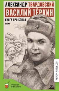 Василий Тёркин