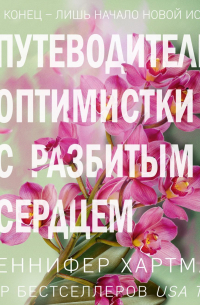 Две мелодии сердца. Путеводитель оптимистки с разбитым сердцем