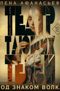 Театр тающих теней. Под знаком волка