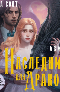 Измена. Наследник для дракона