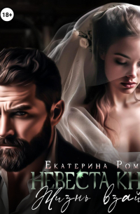 Невеста Князя. Жизнь взаймы